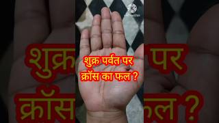 हाथ में क्रॉस चिन्ह का फल  cross sign in hand  bad sign on palm viralshorts [upl. by Polik]