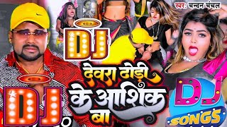 devara dhori ke Ashiq baa dj rimix song l Chandan Chanchal I bhojpuri Dj remix song [upl. by Daniella]