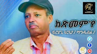 frezgi Mandibl  Ktsmemye ፍረዝጊ ኣርኣያ ማንዲብል quotክጽመምየquot New Eritrean Music 2024 [upl. by Aisha]