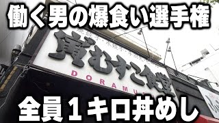 【東京】働く男と運動部の学生達の爆食い選手権。信じられないデカ盛り丼めしを軽くペロリの衝撃の光景 [upl. by Nahtnhoj959]