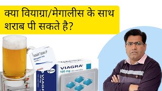 क्या Viagra and Megalis Tablet दारू Alcohol के साथ ले सकते हैं [upl. by Gilliam]