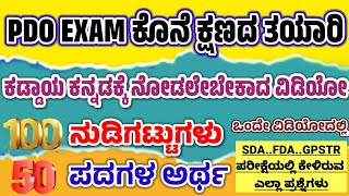 PDO Kaddaaya kannadaPDO Kaddaaya kannadaPDO kannada questionsನುಡಿಗಟ್ಟುಪದಗಳ ಅರ್ಥಪಿಡಿಒ [upl. by Nomit]