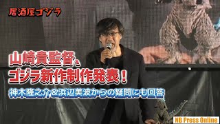 山崎貴監督、ゴジラ新作制作発表！＆神木隆之介と浜辺美波からの疑問に回答！ ＜ゴジラ・フェス 2024＞居酒屋ゴジラ [upl. by Notsirk]