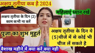 अक्षय तृतीया के दिन2 काम कभी ना करें अक्षय तृतीया के दिन ये5चीजें में से कोई भी चीज लें सकते है [upl. by Julis253]