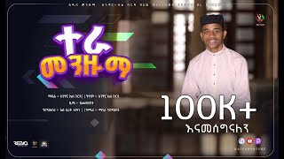 New Cover Menzuma Anwar Al burda  አዲስ የመንዙማ ከቨር አንዋር አል ቡርዳ ​⁠ALFaruqTube [upl. by Infeld866]