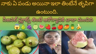 నాకు ఏ పండు 🍇🍈🍉🍊🍋🍌🍍🥭🍓🥝🍅🍒🍑🍐🍏🍎అయినా ఇలా తింటేనే తృప్తిగా ఉంటుంది పండులో విటమిన్స్ ఉంటాయి🍓మీరు తినండి [upl. by Alohs654]