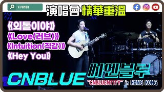 CNBLUE 씨엔블루《Im a loner 외톨이야》《Love러브》《Intuition직감》《Hey You헤이 유》｜CNBLUENTITY 巡迴演唱會 香港場 中字 [upl. by June478]