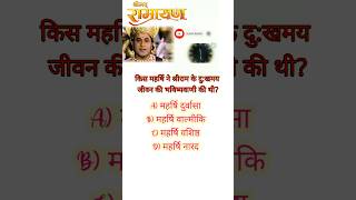 Ramayan Gk Questions  Dharmik Gk Quiz  Gk in hindi  Gk questions And Answer shortsfeed [upl. by Allys]