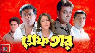 Greftar গ্রেফতার মুভি Full Movie Bangla Review amp Facts  Prosenjit Swastika Tapas Paul [upl. by Kristie]