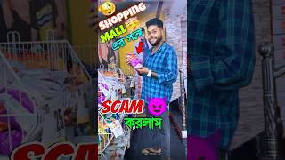 Shopping mall এর সঙ্গে scam করলাম 😁🔥 challange ytshorts shorts [upl. by Lyell]