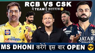 RCB vs CSK ये team है ख़तरनाक 😳  MS Dhoni करेंगे इस बार IPL में Open 😎 [upl. by Longfellow]