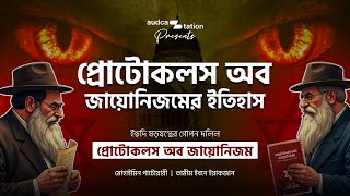 বিতর্কিত প্রটোকলস অব জায়োনিজমের উৎপত্তি  Mohaimin Patwary  Bangla Audiobook [upl. by Eiveneg]