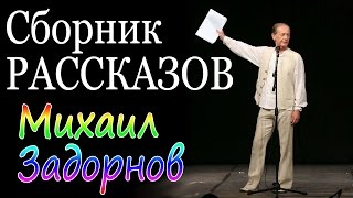 Михаил Задорнов Сборник рассказов  Лучшее [upl. by Esiralc]