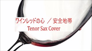 「ワインレッドの心」／ 安全地帯【Tenor Sax 安全地帯 cover vol3】 [upl. by Laidlaw]