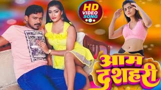 Aam dashari  Pramod Premi Yadav  Pramod Premi ke new song  आम दशहरी [upl. by Anitsrik304]