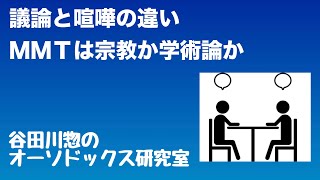 議論と喧嘩の違い／ＭＭＴは宗教か学術論か [upl. by Estus]