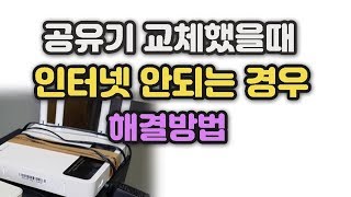 새 공유기로 교체했을 때 인터넷이 안된다면 해결방법 알려 드립니다 [upl. by Annaira610]