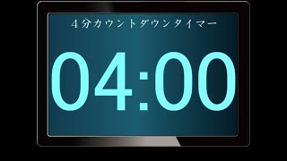 4分240秒 カウントダウンタイマー 4 Minutes Countdown Timer [upl. by Micky197]