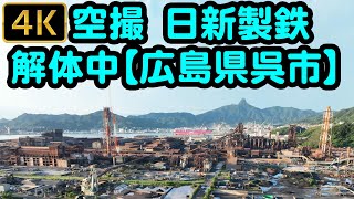 2023 07 11【呉市】日新製鉄解体中 [upl. by Colon]