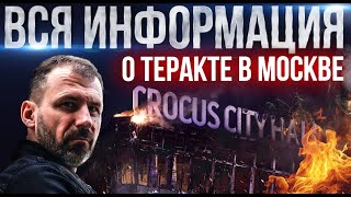 Подробности о теракте в Crocus City Hall  Кто его устроил Как поступит Путин Последние новости [upl. by Tram763]