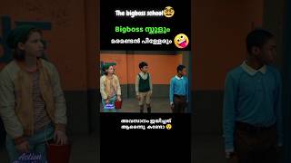 ‼️The Bigboss school😱⁉️ malayalam  shortsfeedytshorts trendingMalayalamshorts [upl. by Adnilam680]