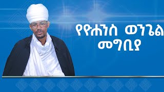 MK TV  ሐዲስ ኪዳን  የዮሐንስ ወንጌል መግቢያ [upl. by Adrian]