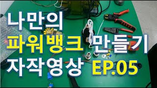 인산철 파워뱅크 만들기 자작영상 EP05 [upl. by Vanderhoek]