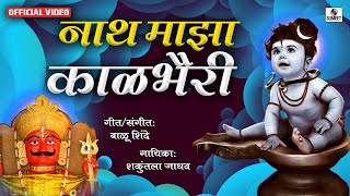 Nath Maza Kalbhairi Avatar Shivacha  Official Video  Bhaktigeet  Sumeet Music [upl. by Kay22]