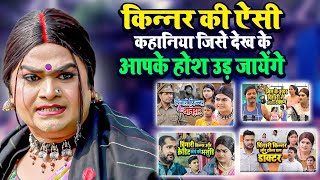 किन्नर की ऐसी कहानिया जिसे देख के आपके होश उड़ जायेंगे  Chingari Kinner  FD Short Movie [upl. by Essiralc]