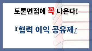 토론면접 예상주제 협력 이익 공유제 시사상식 면접 및 토론면접 대비  면접 대비용으로 요약·엄선한 협력 이익 공유제의 개념내용 및 찬반 논리 [upl. by Conn]