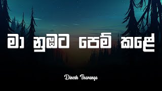 Ma Nubata Pem Kale Lyrics  මා නුඹට පෙම් කලේ  Dinesh Tharanga  Rush Lyrical [upl. by Serene]