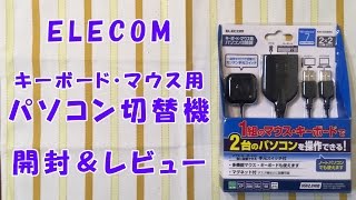 ELECOM パソコン切替器 開封＆レビュー（KMA22BBK） [upl. by Oliva55]