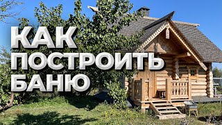 Как построить баню своими руками Прямой эфир 081123 в 1900 по Мск [upl. by Zetnauq]