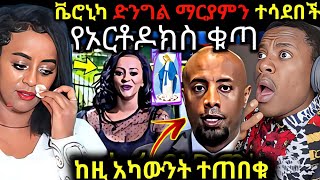 ቬሮኒካ አዳነ ማርያምን ተሳደበች የኦርቶዶክስ አርቲስቶች ከዚ አካውንት ተጠበቁ [upl. by Nirahs62]