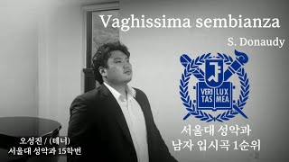 서울대 성악과 남자 입시곡 1순위 Vaghissima sembianza S Donaudy  그 시절 우리들의 입시곡 1편 [upl. by Thornburg]