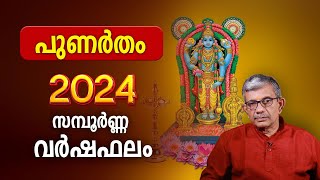 പുണർതം 2024 സമ്പൂർണ്ണ വർഷഫലം Punartham Nakshatra 2024 Varsha Phalam Nakshatra phalam Year Prediction [upl. by Nodmac]