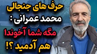 تیکه کلفت و جنجالی محمد عمرانی به آخوندا  مگه شما آخوندا هم آدمید؟ شماها [upl. by Nerek]