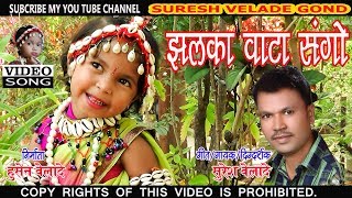 NEW GONDI SONG 2019 झलका वाटा संगो SURESH VELADE [upl. by Auqenaj]