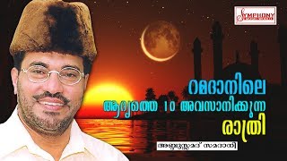 റമദാനിലെ ആദ്യത്തെ 10 അവസാനിക്കുന്ന രാത്രി  Abdul Samad Samadani Speech New  Latest Islamic Speech [upl. by Eiramaneet]