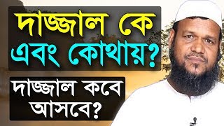 আদদাজ্জাল কে এবং কোথায়  দাজ্জাল কবে আসবে সে দেখতে কেমন আব্দুর রাজ্জাক  Abdur Razzak bin Yousuf [upl. by Mot]