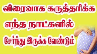 விரைவாக கருத்தரிக்க எந்த நாட்களில் சேர்ந்து இருக்க வேண்டும் Ovulation Days Best Fertility Center [upl. by Benedikta]