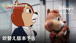 チップとデールの大作戦 レスキュー・レンジャーズ｜吹替え版本予告｜Disney ディズニープラス） [upl. by Hollis]