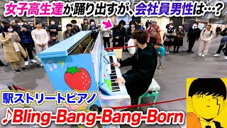 【ストリートピアノ】「BlingBangBangBorn」を耳コピ一発で弾いたら女子高生達は踊り出したが、男性はどう思った？ byよみぃ【マッシュルMASHLE第2期OP】BBBBダンス [upl. by Aeet]