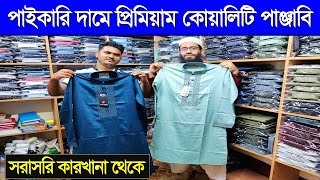 পাইকারি দামে প্রিমিয়াম পাঞ্জাবি কিনুন। Panjabi Price in Bangladesh 2023। Punjabi Wholesale Market BD [upl. by Eiresed521]