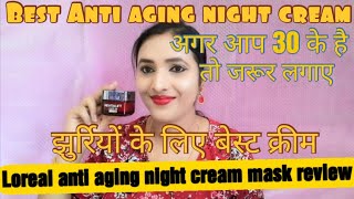 झुर्रियों के लिए बेस्ट cream  LOreal Revitalift Laser x3 Anti Ageing night cream mask review [upl. by Lengel490]