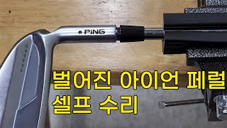 Ping i525 아이언 벌어진 페럴 셀프 수리 에폭시 접착 [upl. by Acker]