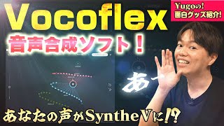 Vocoflexでリアルタイム音声合成 レビュー [upl. by Bernette]