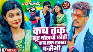 Video  कब तक झूट बोलबी छौड़ी कब तक हमरा फसैभी  Raushan Rohi  New Magahi Song 2024 [upl. by Aikaj]