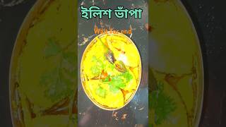 👌ilish bhapa recipe। Ilish macher recipe। shortsfeed shortfeed shorts cooking [upl. by Leizahaj]