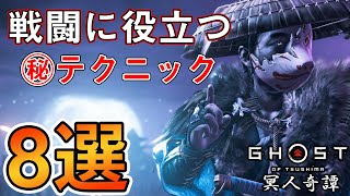 【初心者必見】戦闘に役立つ㊙テクニック８選「冥人奇譚」【ゴーストオブツシマ Ghost of Tsushima】 [upl. by Tirzah]